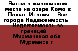 Вилла в живописном месте на озере Комо в Лальо (Италия) - Все города Недвижимость » Недвижимость за границей   . Мурманская обл.,Мурманск г.